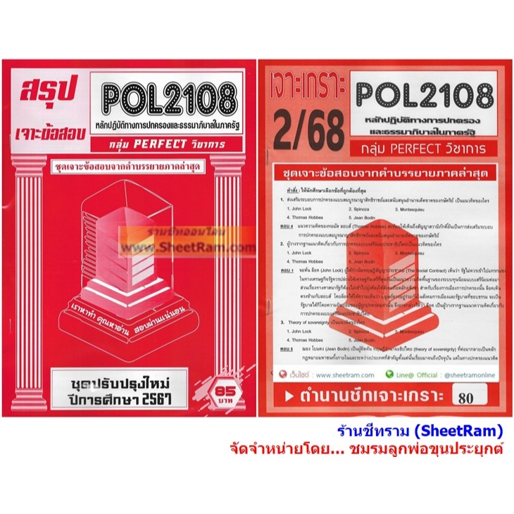 ชีทราม POL2108 หลักปฏิบัติการทางการปกครองและธรรมาภิบาลในภาครัฐ