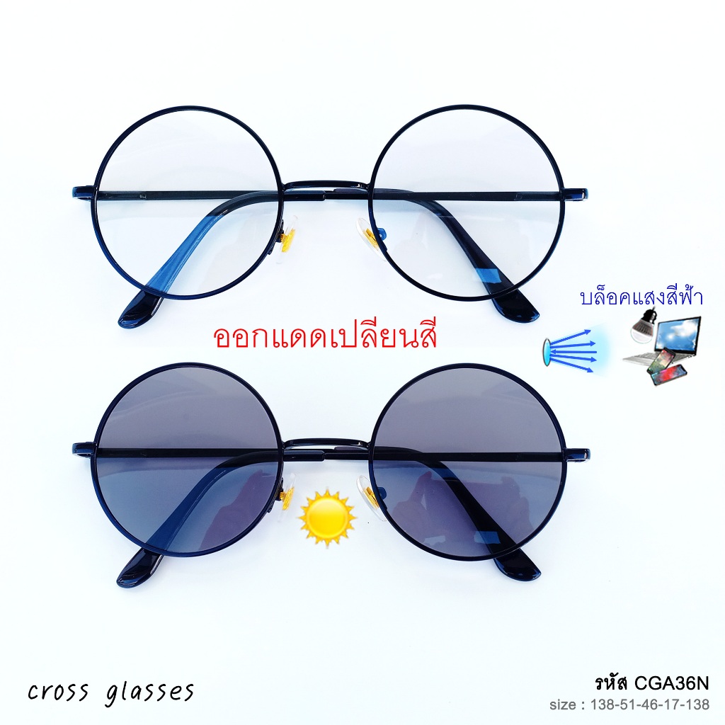 แว่นกรองแสงออกแดดเปลี่ยนสี เลนส์บลูฯออโต้ ทรงกลม รหัส CGA36 ค่าสายตาปกติ