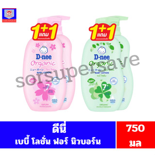 ดีนี่ ออร์แกนิค เบบี้ โลชั่น ฟอร์ นิวบอร์น //แพ็คคู่ ขนาด200…