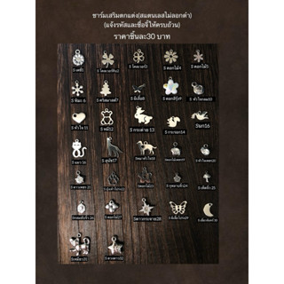 ชาร์มเสริม (เลือกรหัสแล้วแจ้งในหมายเหตุได้เลยนะคะ)