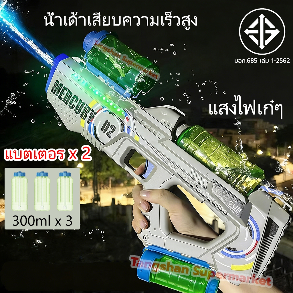 พร้อมส่ง ปืนฉีดน้ำไฟฟ้า มีไฟ ปืนไฟฟ้า ยิงไกลแรงจุเยอะ ยิงต่อเนื่องอัตโนมัติ เทศกาลสงกรานต์ water gun