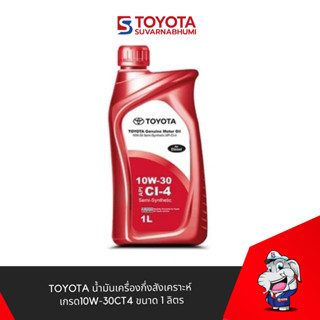 TOYOTA น้ำมันเครื่องกึ่งสังเคราะห์ เกรด10W-30CT4 เครื่องยนต์…