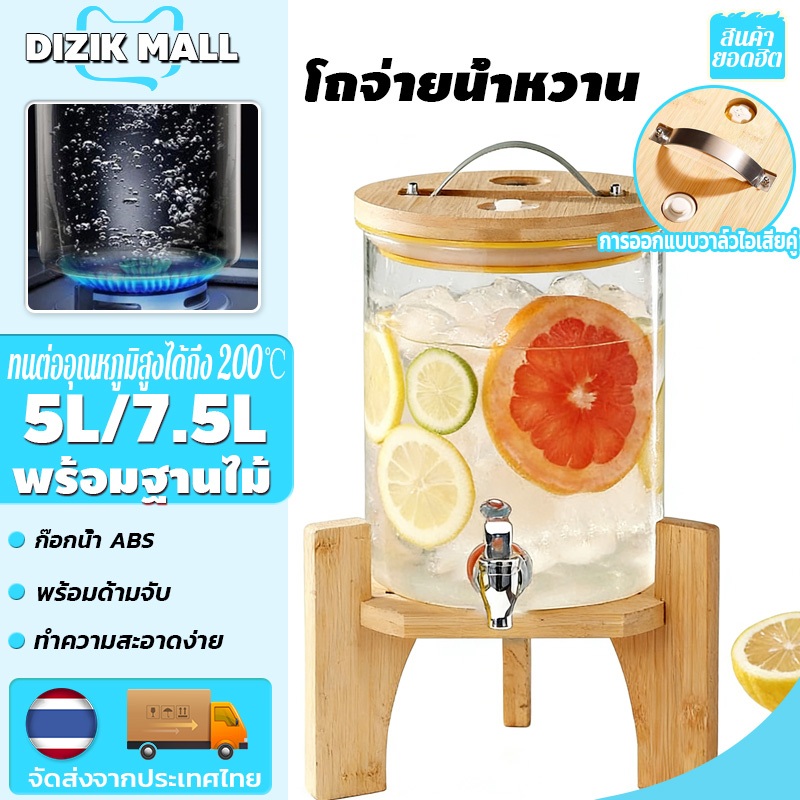 DIZIK [5L/7.5L]โหลจ่ายน้ำ โถจ่ายน้ำหวาน โถน้ำ โหลจ่ายน้ำ โถจ่ายน้ำผลไม้ ฐานไม้ไผ่ ทนต่ออุณหภูมิสูงแก้ว