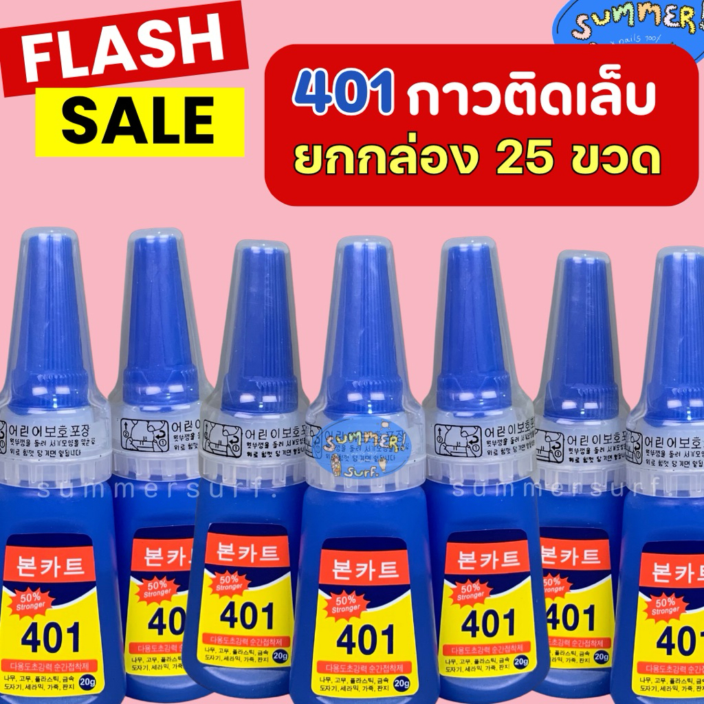 [ กาวยกกล่อง 25 ขวด 💖] กาว401 กาวติดเล็บ 🇹🇭แห้งไวติดทนไม่ต้องอบ 20g.