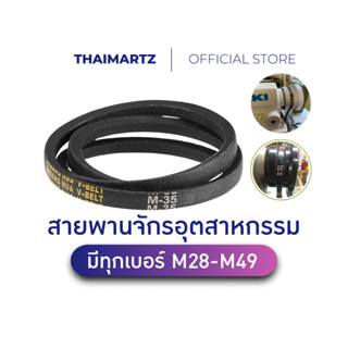 สายพานมอเตอร์จักร รุ่น M เบอร์ 28-49 ใช้กับจักรเย็บผ้าอุตสาห…