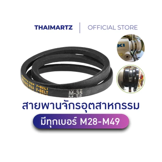 สายพานมอเตอร์จักร รุ่น M เบอร์ 28-49 ใช้กับจักรเย็บผ้าอุตสาหกรรม สายพานจักรทุกเบอร์ [1 เส้น]