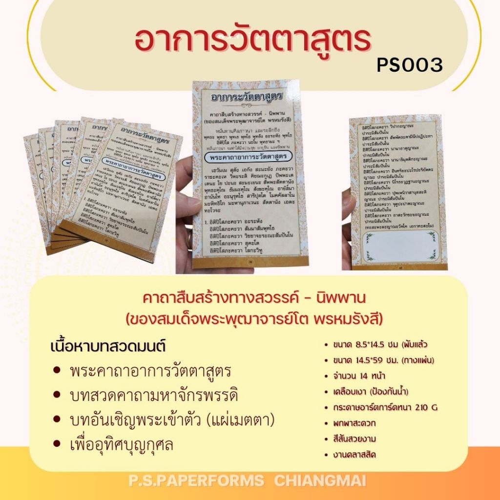 (20 ฉบับ) แผ่นพับบทสวดอาการวัตตาสูตร พระคาถาอาการวัตตาสูตร อาการวัตตาสูตร(8.5*14.5 ซม.) สีสรรสวยงาม กระทัดรัด พกพาสะดวก