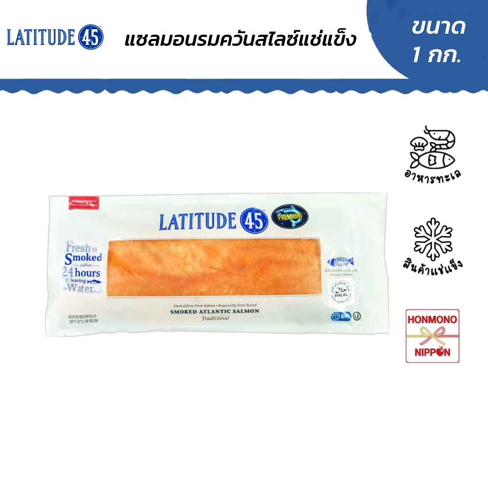 ปลาแซลมอนรมควันแบบสไลซ์ เกรดพรีเมียม แช่แข็ง ขนาด 1 กก. - Frozen smoked atlantic salmon slice