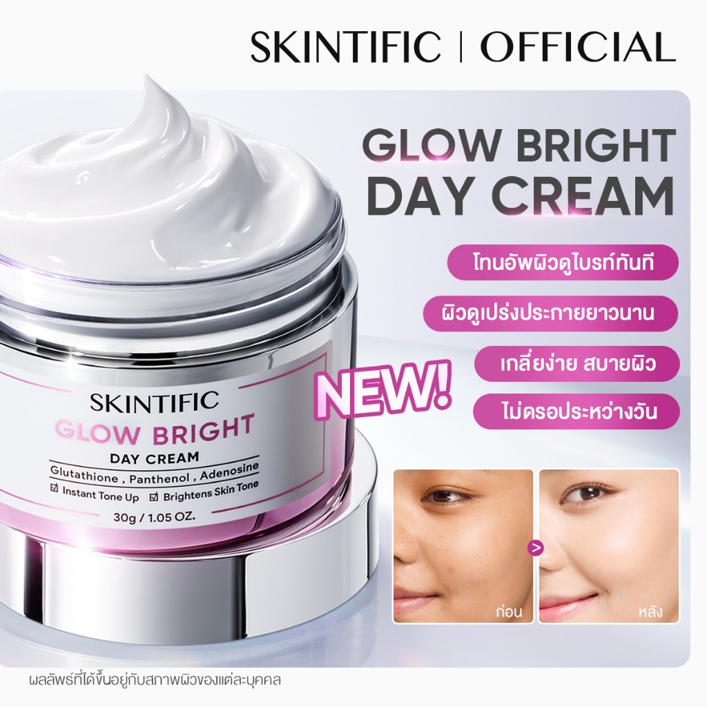 【NEW LAUNCH】SKINTIFIC Glow Bright Day Cream moisturizer โทนอัพผิวดูไบรท์ ออร่าทันที ครีมทาหน้า มอยเจ