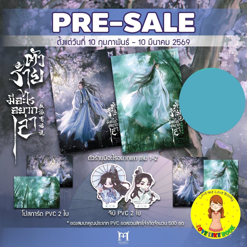 [พร้อมส่ง รอบจอง] ตัวร้ายมีอะไรอยากเล่า เล่ม 1-2