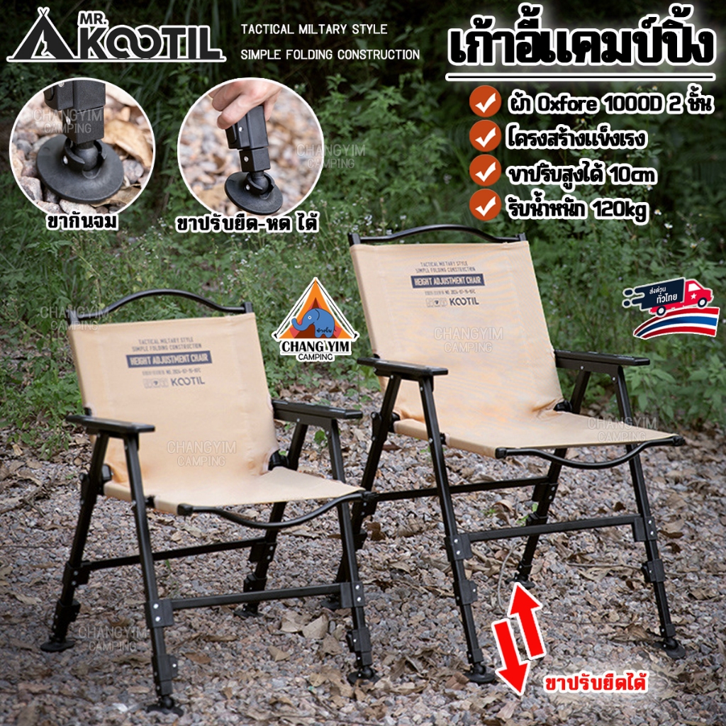 Mr.Kootil เก้าอี้แคมป์ปิ้ง วัสดุพรีเมี่ยม แข็งแรง ขาปรับระดับได้