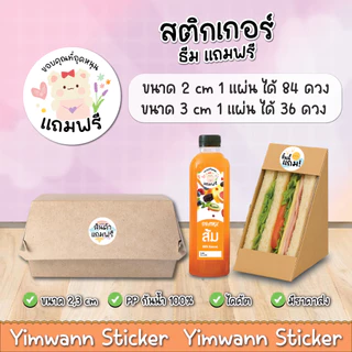 สติกเกอร์แถมฟรี กันน้ำ 100% ติดซอง ติดกล่อง ติดขนม ติดสินค้าแถมฟรี ลายน่ารัก ตะมุตะมิ 84ดวง/แผ่น
