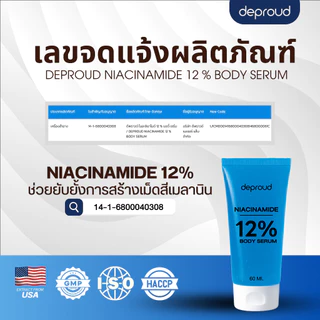 Deproud Official Store - ( ช้อปปี้การันตี ) ดีพราวด์ ) - (โดสไนยา หลอดใหญ่) DEPROUD NIACINAMIDE12% BODY SERUM 500 ml.