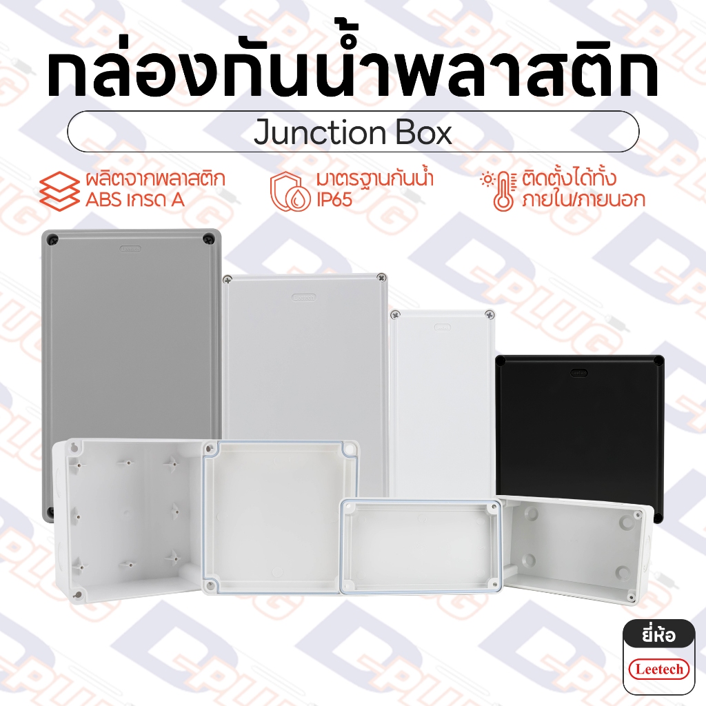 กล่องกันน้ำพลาสติก กล่องเก็บสายไฟ บ็อกพักสาย กล่องไฟ บ๊อกกันน้ำ บ็อกกันน้ำ Junction Box IP65 | ยี่ห้อ Leetech