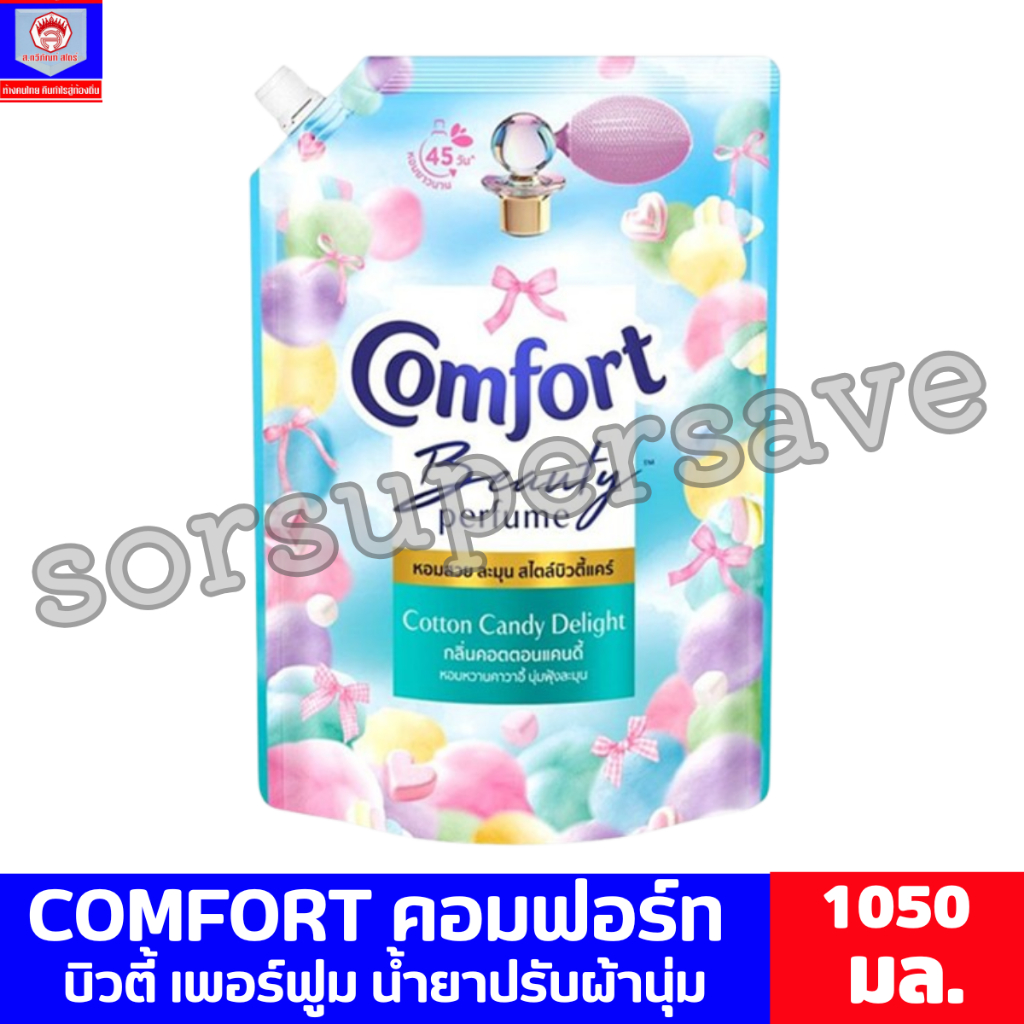 คอมฟอร์ท น้ำยาปรับผ้านุ่ม คอตตอนแคนดี้ 1050 มล.
