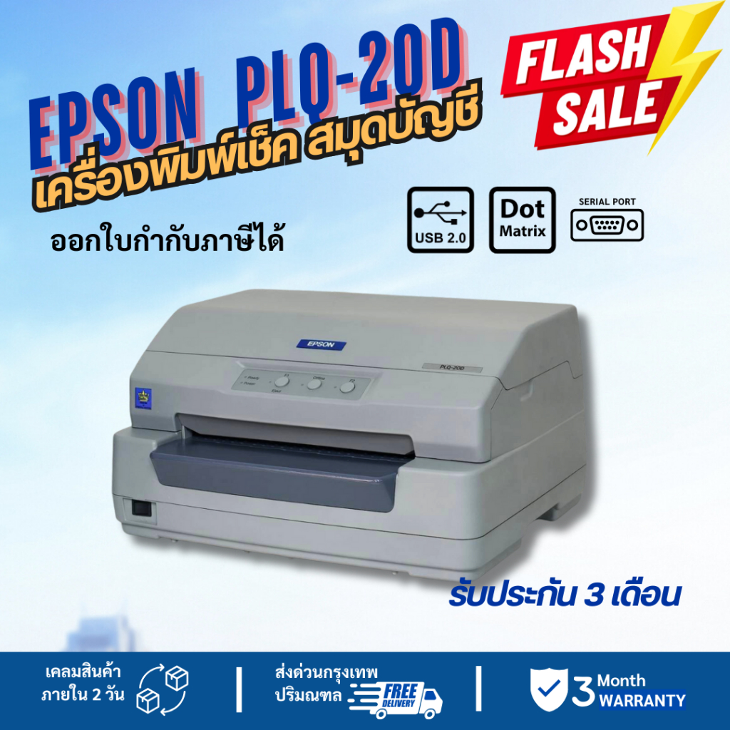 EPSON PLQ-20D  เครื่องพิมพ์ดอทเมทริก ปริ้นสมุดบัญชี ปริ้นเช็คได้ รับประกัน 3 เดือน