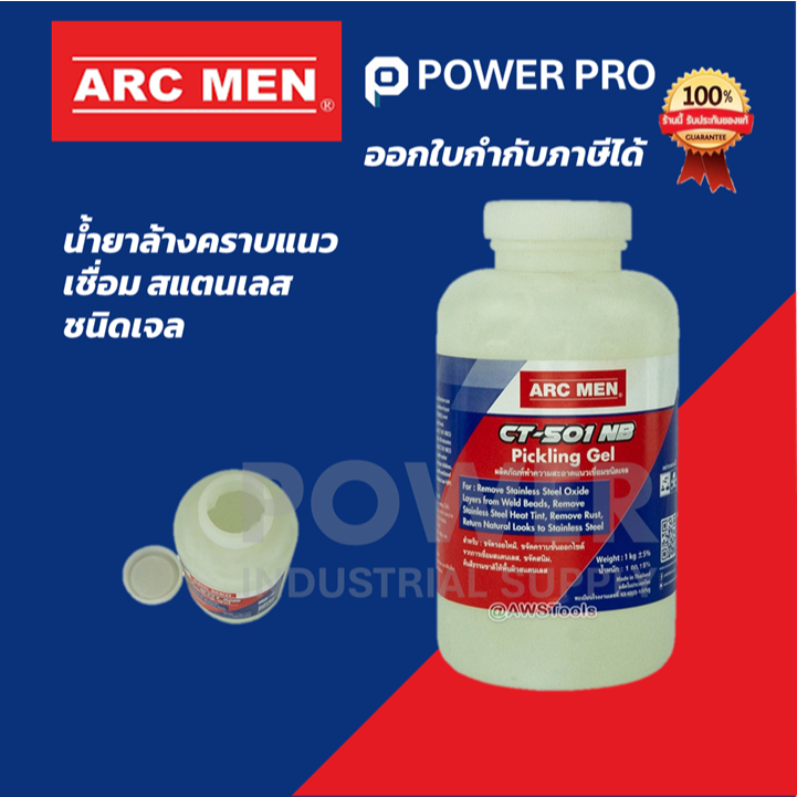 ARC MEN CT-501NB Pickling Gel เจลลบคราบแนวเชื่อมสแตนเลส | ลบรอยไหม้ รอยดำ คืนสีสแตนเลส | 1 กก. | ออก
