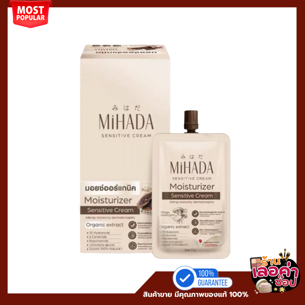 (1ซอง) MIHADA มอยซ์เจอร์ไรเซอร์เนื้อครีม Moisturizer Sensitive Cream 7 กรัม.