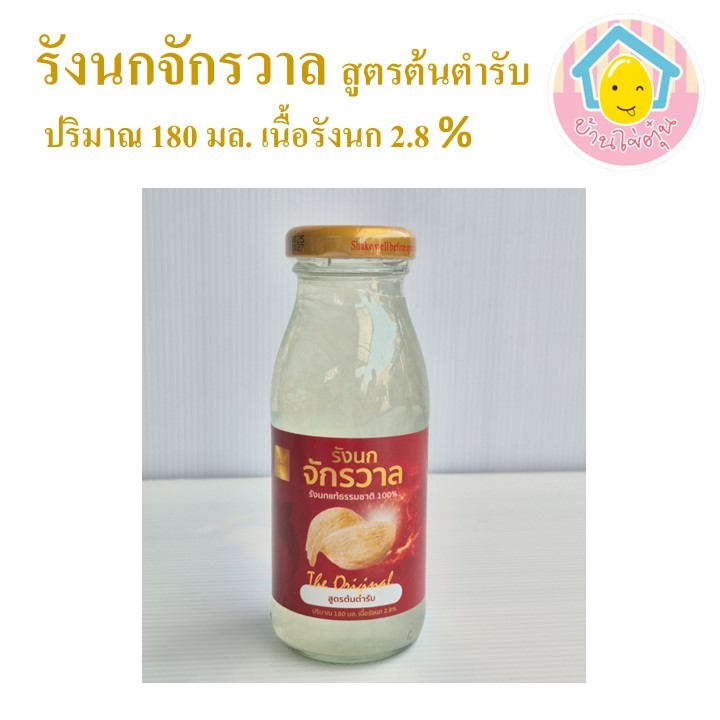 เครื่องดื่มรังนกสำเร็จรูป ตรา รังนกจักรวาล สูตรต้นตำรับ รังนกแท้ธรรมชาติ เนื้อรังนก 2.8 % ขนาด 180 ML 1 ขวด
