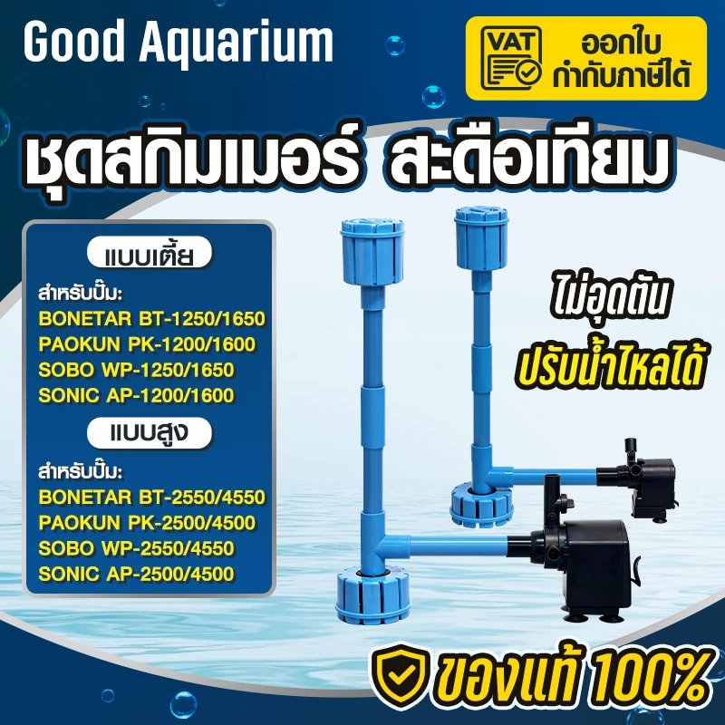 สกิมเมอร์บ่อปลา ปรับสูง–ต่ำได้ แบบสะดือเทียม ขนาดท่อ 4หุน หัวสกิมเมอร์ สามารถ ปรับช่องน้ำเข้า หรือ เปิด-ปิด