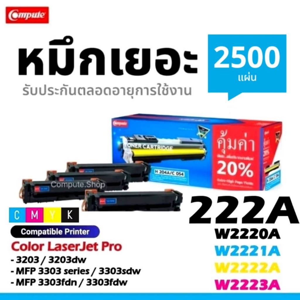 COMPUTE ตลับหมึก 222 222X HP 222A W2220A W2221A W2222A W2223A หมึกปริ้น HP Color Laser Pro 3202dw 32