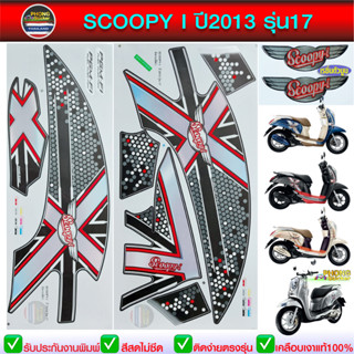 สติ๊กเกอร์ SCOOPY i ปี 2013 รุ่น 17 สติ๊กเกอร์มอไซค์ สกู๊ปปี…