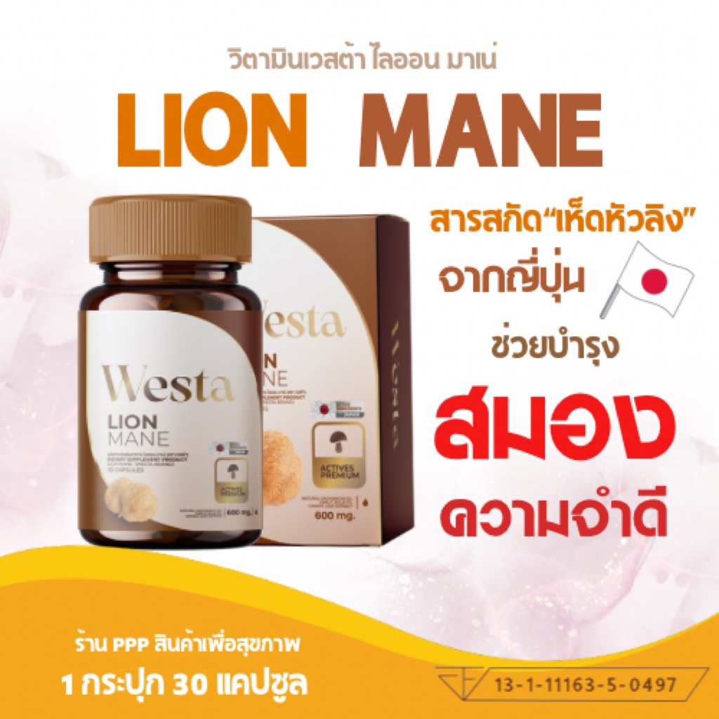 LION MANE•🤯บำรุงสมอง ความจำ กระปุกละ 30 แคปซูล ไลออน มาเน่ WESTA Lion Mane