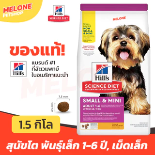 Hill's Science Diet Adult Small & Mini Paws ฮิลส์ อาหารสุนัข สุนัขโต พันธุ์เล็ก อายุ 1-6 ปี ขนาด 1.5kg