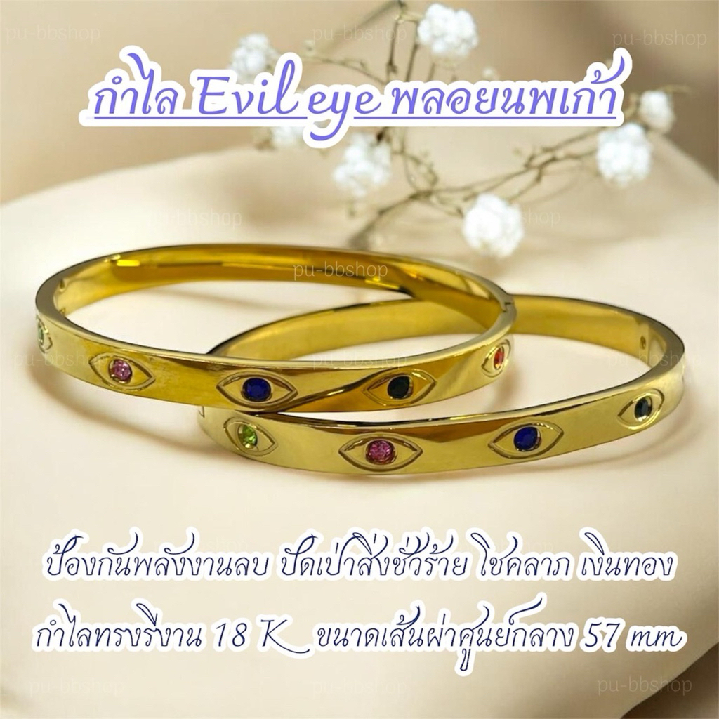 กำไล Evil eye พลอยนพเก้า (ทรงรี) งาน 18k เส้นผ่าศูนย์กลาง 57 มม.