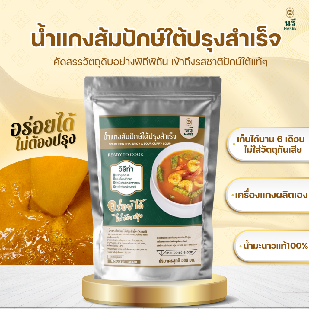 น้ำแกงส้มใต้ปรุงสำเร็จ “นรี” ของดีที่ต้องลอง อร่อยได้ไม่ต้องปรุง