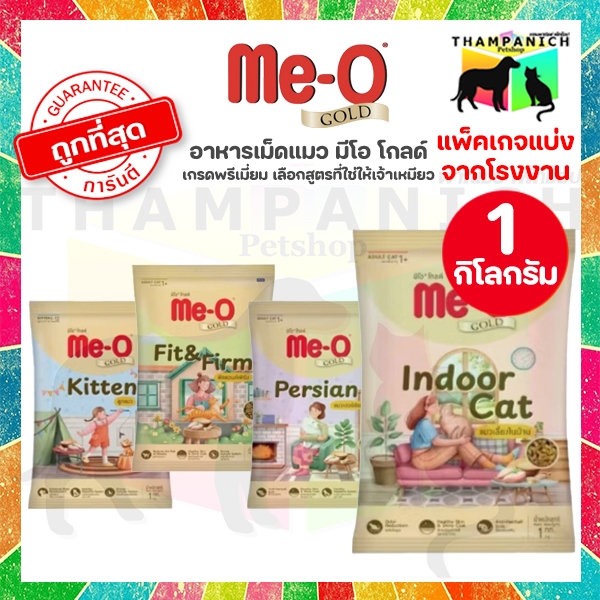 🐱TPN🐶 [โค้ด30%เก็บในไลฟ์] มีโอ โกลด์ อาหารแมวเม็ด ถุงแบ่ง 1 กิโลกรัม จากโรงงาน meo gold 1kg me-o