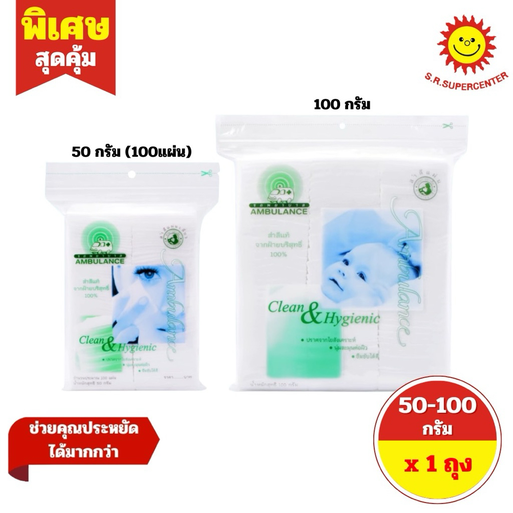 [ 1 ถุง ] Ambulance รถพยาบาล สำลีแผ่น จากฝ้ายบริสุทธิ์ 100% ขนาด 50-100 กรัม (มี2ขนาด)