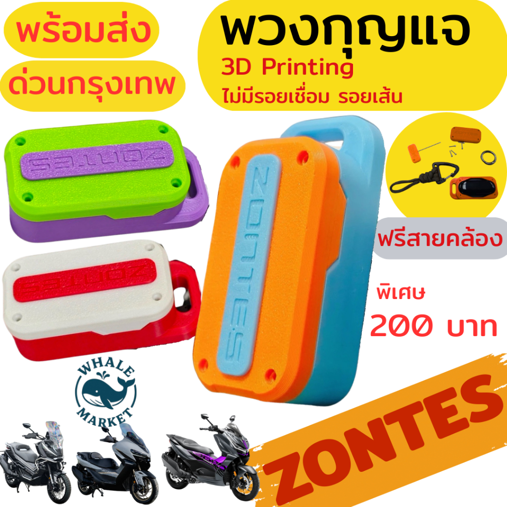 พวงกุญแจ Zontes 368G/K/D 350E/D เคสรีโมท พิมพ์ 3 มิติ งานเนี๊ยบ กันน้ำ(ฟรีสายคล้อง)ไม่มีรอยเชื่อม