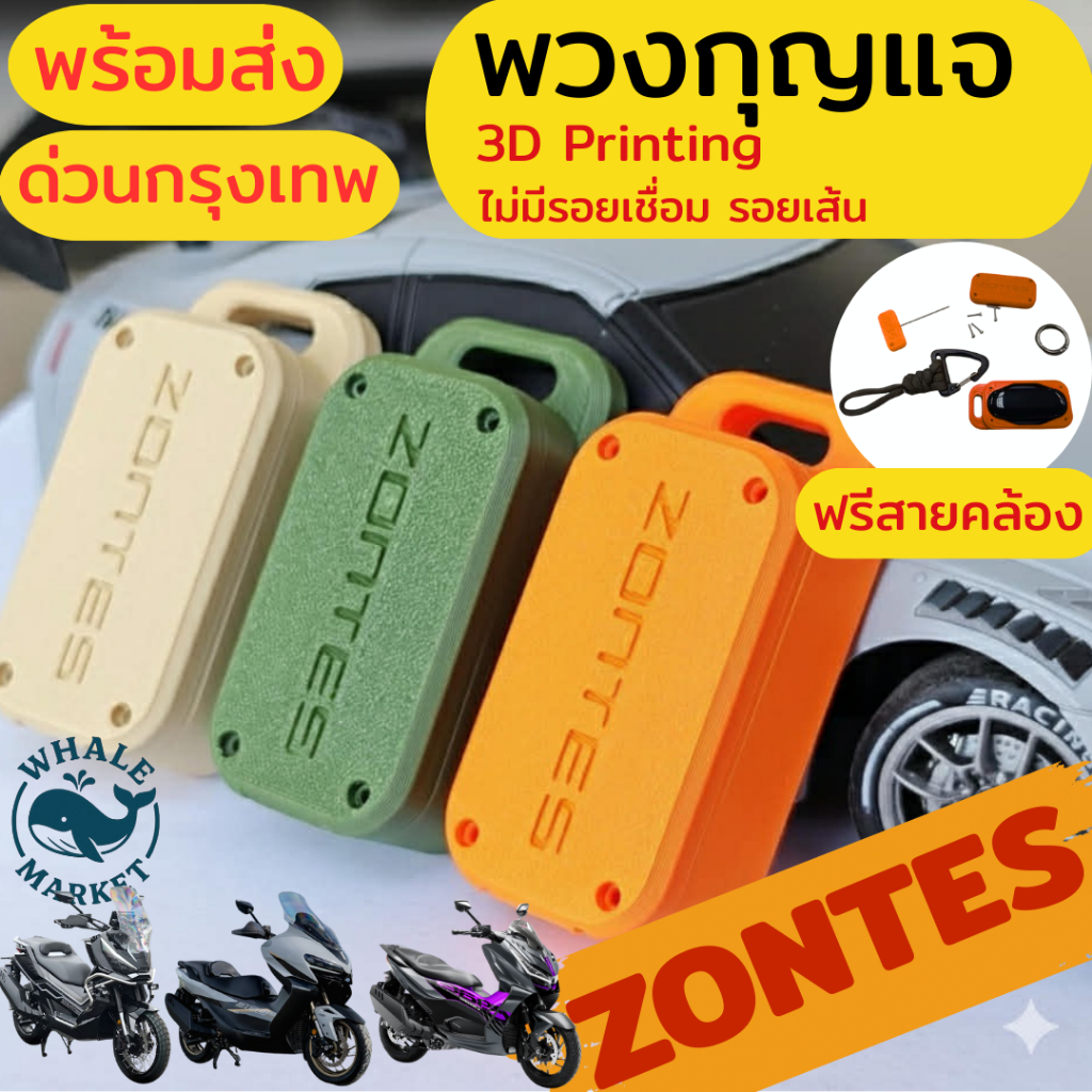 พวงกุญแจ Zontes 368K/G/D 350E/D เคสรีโมท 3D Printing กันกระแทก กันน้ำ (ฟรีสายคล้อง) ไม่มีรอยเชื่อม