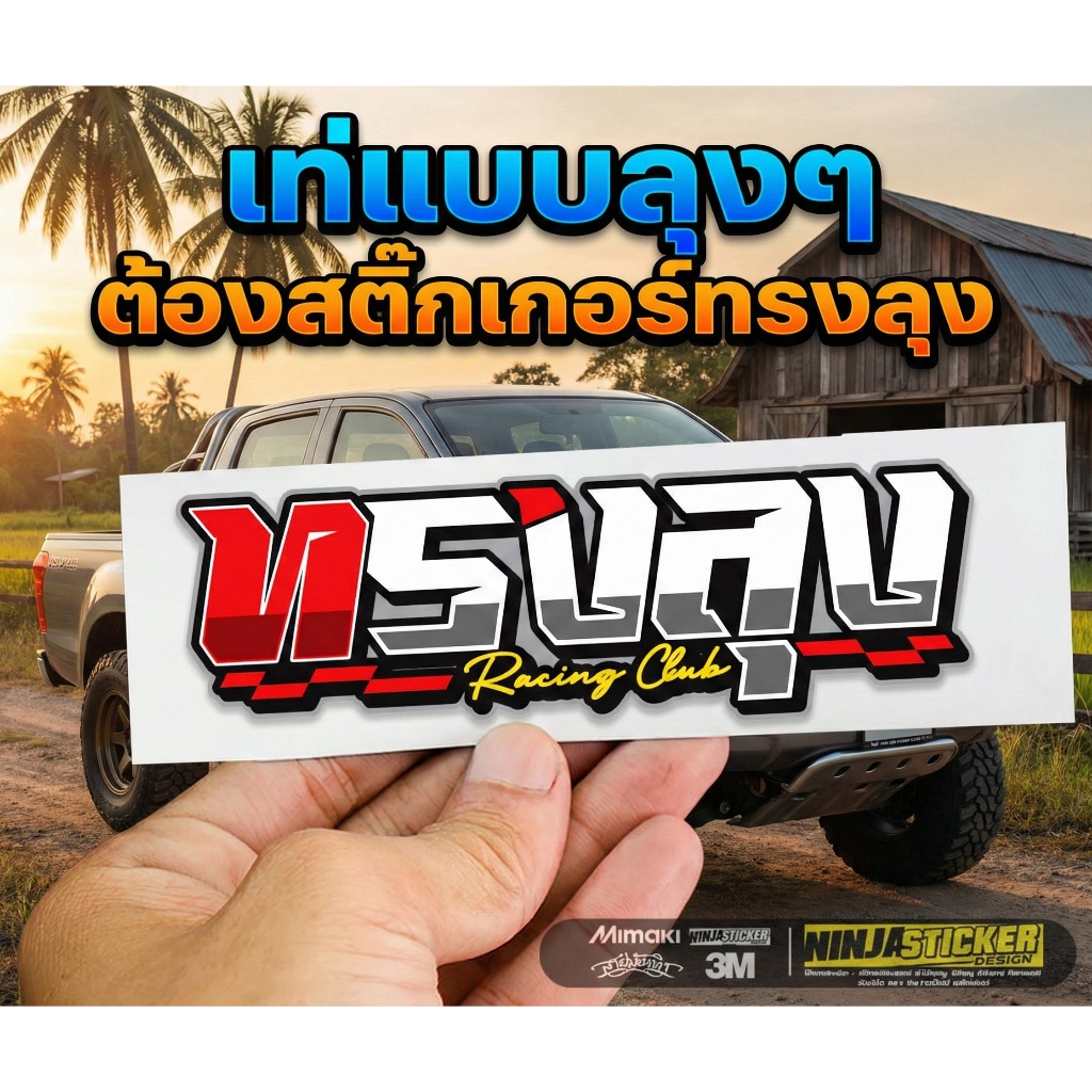 สติกเกอร์ ทรงลุง V4 Racing Club สำหรับติดรถมอไซค์