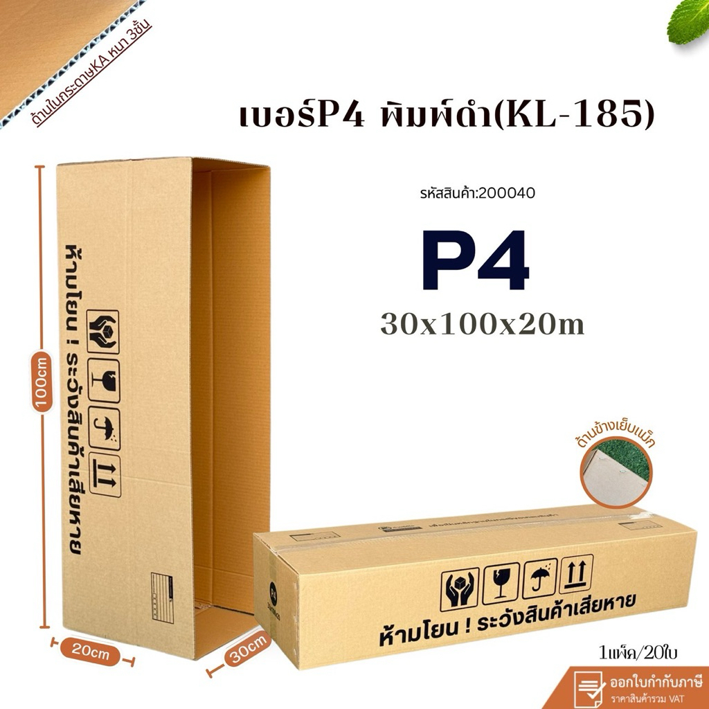 กล่องเบอร์P4พิมพ์ดำ(KL-185)แพ็ค 20ใบ ขนาด30x100x20cmกระดาษKL185หนา3ชั้นแกรมแข็ง
