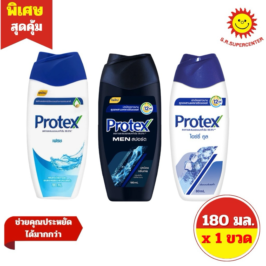 [ 1 ขวด ] Protex โพรเทคส์ ครีมอาบน้ำ (เฟรช ,เมน สปอร์ต ,ไอซ์ซี่ คูล) ปริมาณ 180 มล.