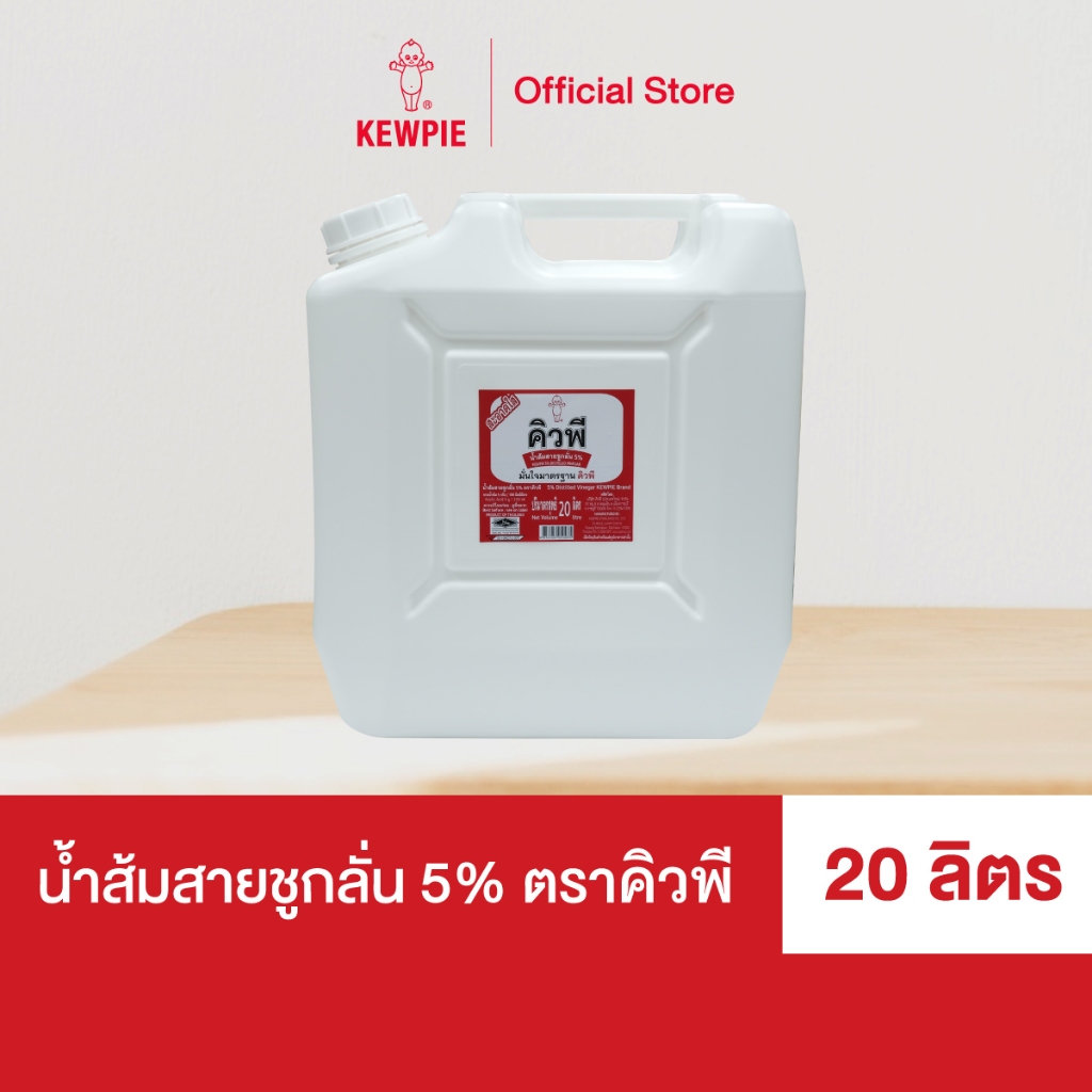 KEWPIE 5% Distilled vinegar น้ำส้มสายชูกลั่น 5% คิวพี 20 ลิตร