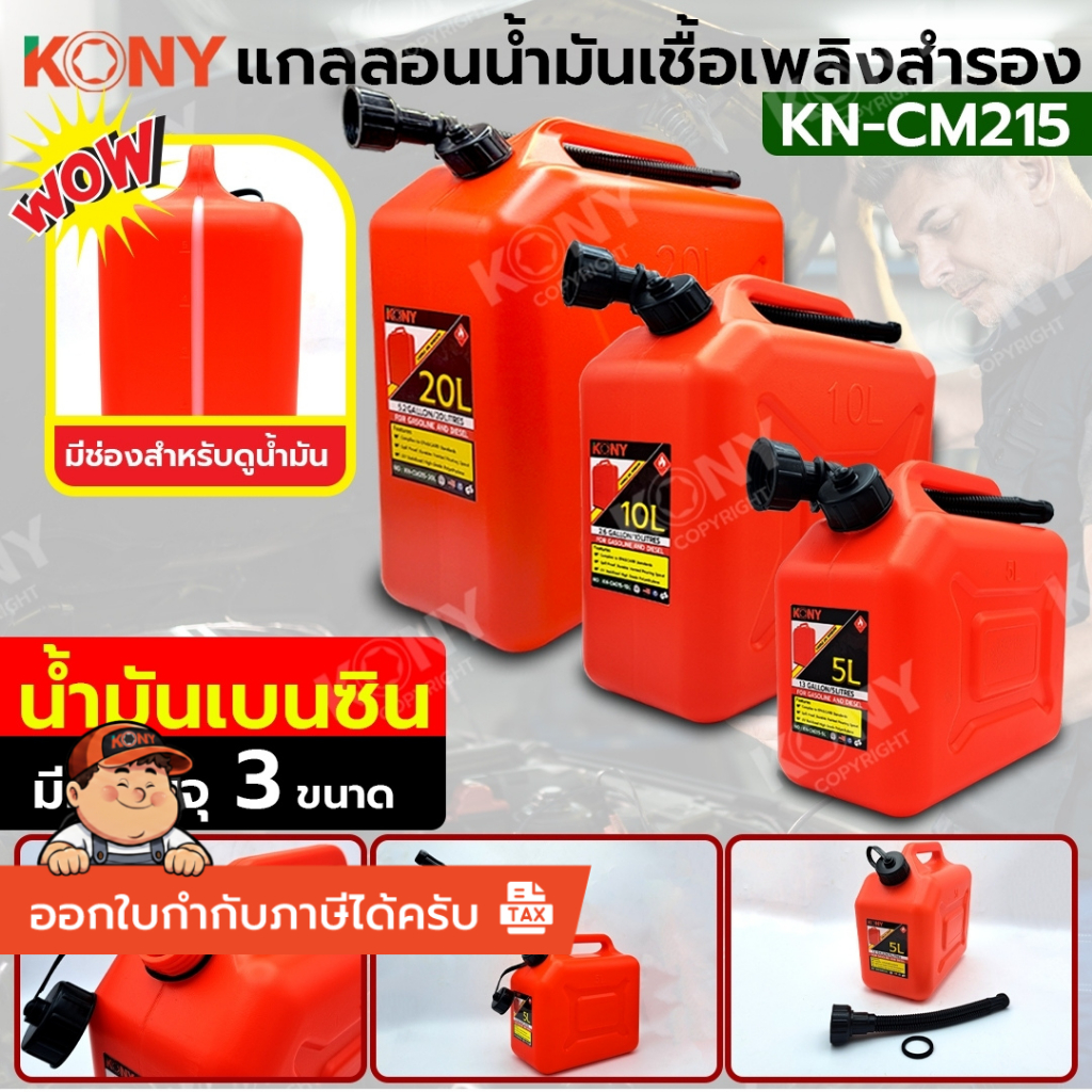 *ออกใบกกำกับภาษีได้* KONY แกลลอนน้ำมันเชื้อเพลิง ถังเติมน้ำมันสำรอง สำหรับ เบนซิน KN-CM215