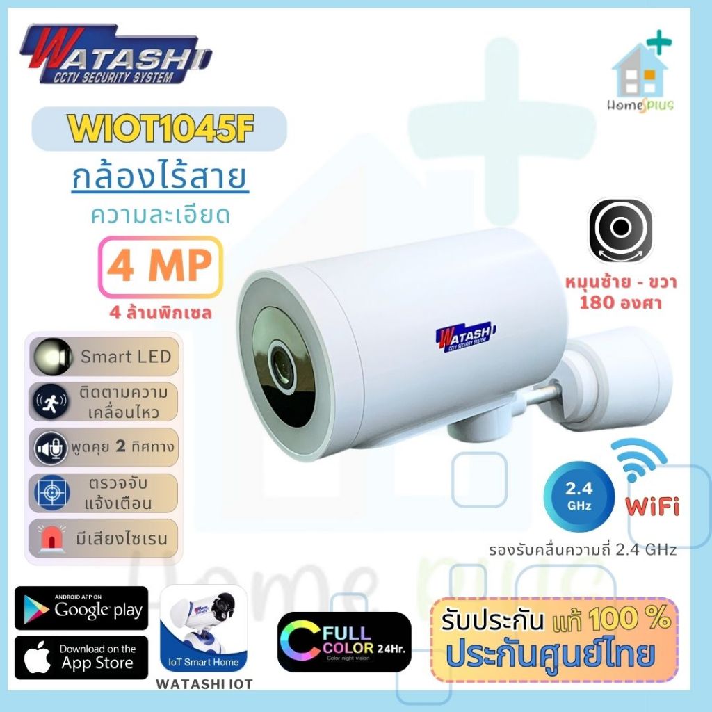กล้องวงจรปิดไร้สาย Watashi รุ่น WIOT1045F 4MP Bullet Pan Wi-Fi Camera