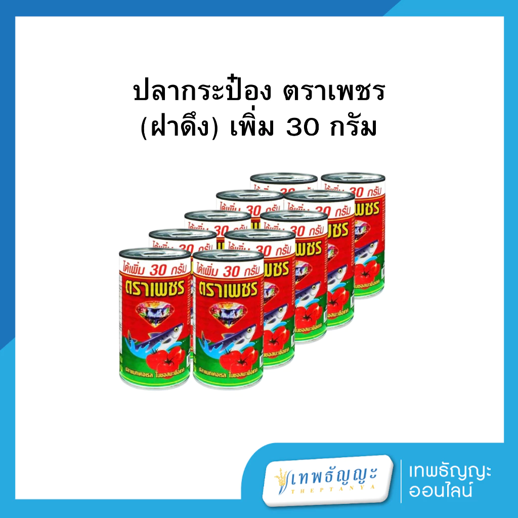 ปลากระป๋อง ตราเพชร (ฝาดึง) เพิ่ม 30 กรัม แพคx10