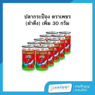ปลากระป๋อง ตราเพชร (ฝาดึง) เพิ่ม 30 กรัม แพคx10