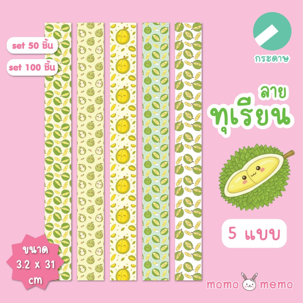 กระดาษ สายคาดกล่องลายการ์ตูนทุเรียน - [3.2 x 31cm] - สายคาดกล่องขนม สายคาดกล่องของขวัญ