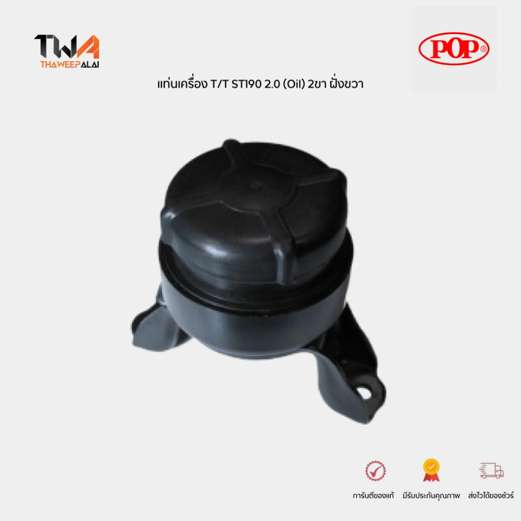 POP ยางแท่นเครื่อง ขวา Toyota Corrona ST190 (2.0) (RH) รหัส B07-TT097 (12372-74280)