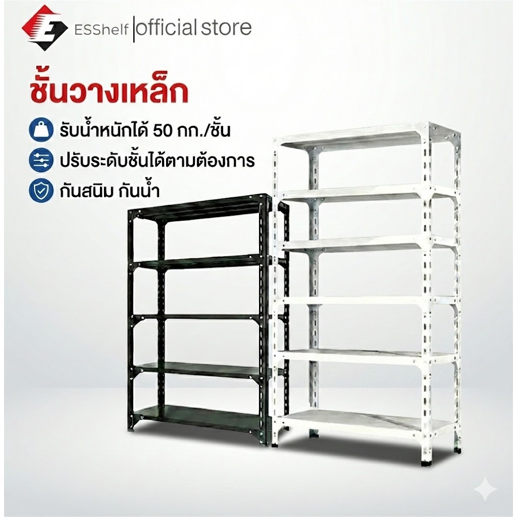 ESShelf ชั้นวางของ100cm 150cm 180cm วัสดุทำจากเหล็ก ม ใช้ได้ในบ้าน คลังสินค้า หรือโรงจอดรถ
