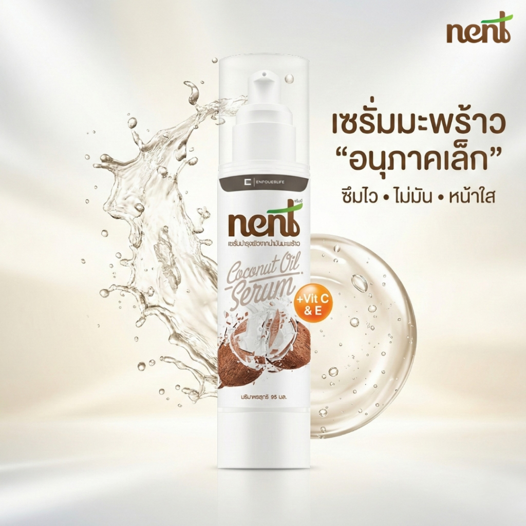 Nent เซรั่มมะพร้าว อนุภาคเล็ก ซึมไว ไม่มัน | หน้าใส ผิวโกลว์ ผมสวย (95ml)