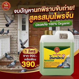 [สินค้าแนะนำ] วิหค ไล่นก สมุนไพรจีน สุดยอดน้ำยาไล่นกปลอดภัยต่อคนและสัตว์