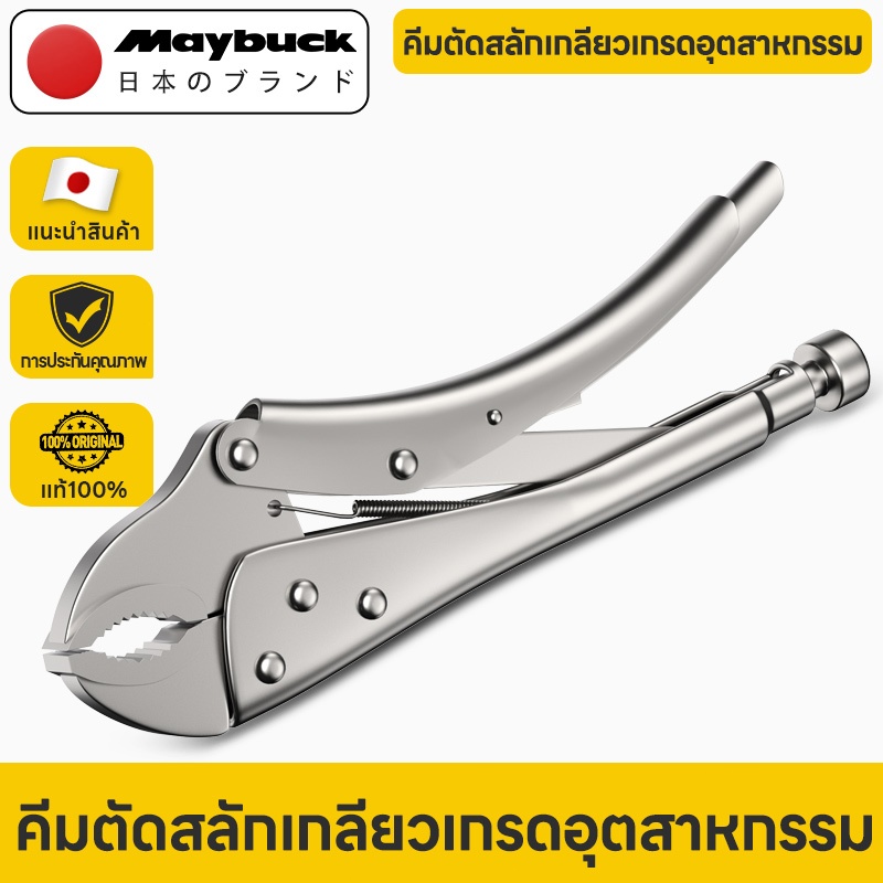 Maybuck Japan คีมล็อค คีมหนีบ คีม ปรับขนาดได้  มีจำหน่ายสำหรับ ขันน๊อต ขันท่อ