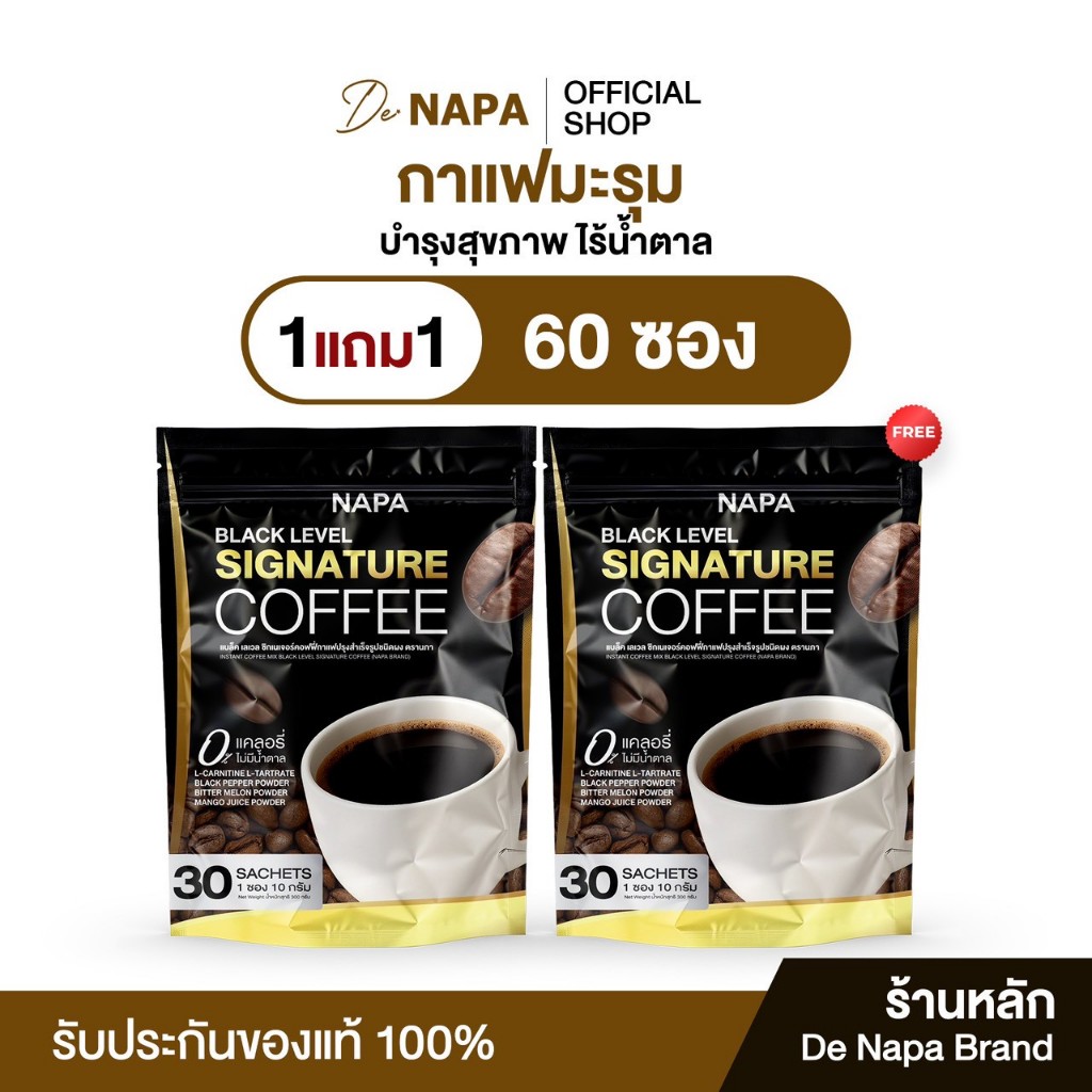 [ตะกร้าบริษัท]Napa Brand นภา แบล็คเลเวล กาแฟดำมะรุม 1 แถม 1 ได้ 60 ซอง