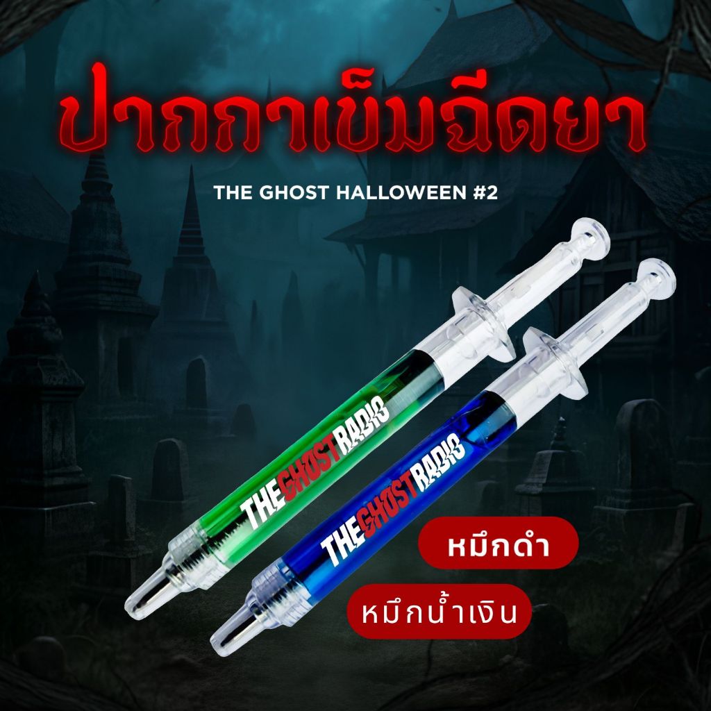 ปากกาเข็มฉีดยา The Ghost Halloween (ด้ามสีเขียว หมึกสีดำ / ด้ามสีน้ำเงิน หมึกน้ำเงิน)